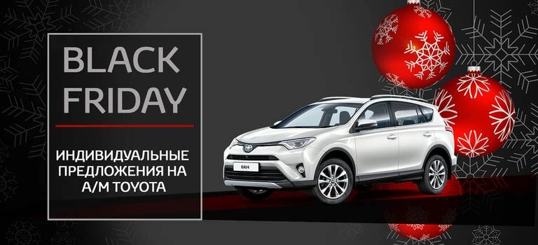 Индивидуальные предложения на Toyota