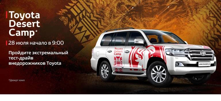 Приглашаем на мероприятие Toyota Desert Camp